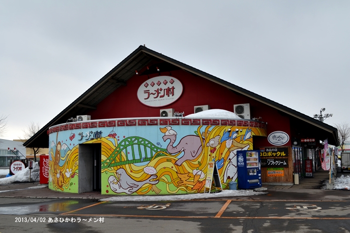 あさひかわラーメン村 旭川市 北海道をぶらりぶらりと